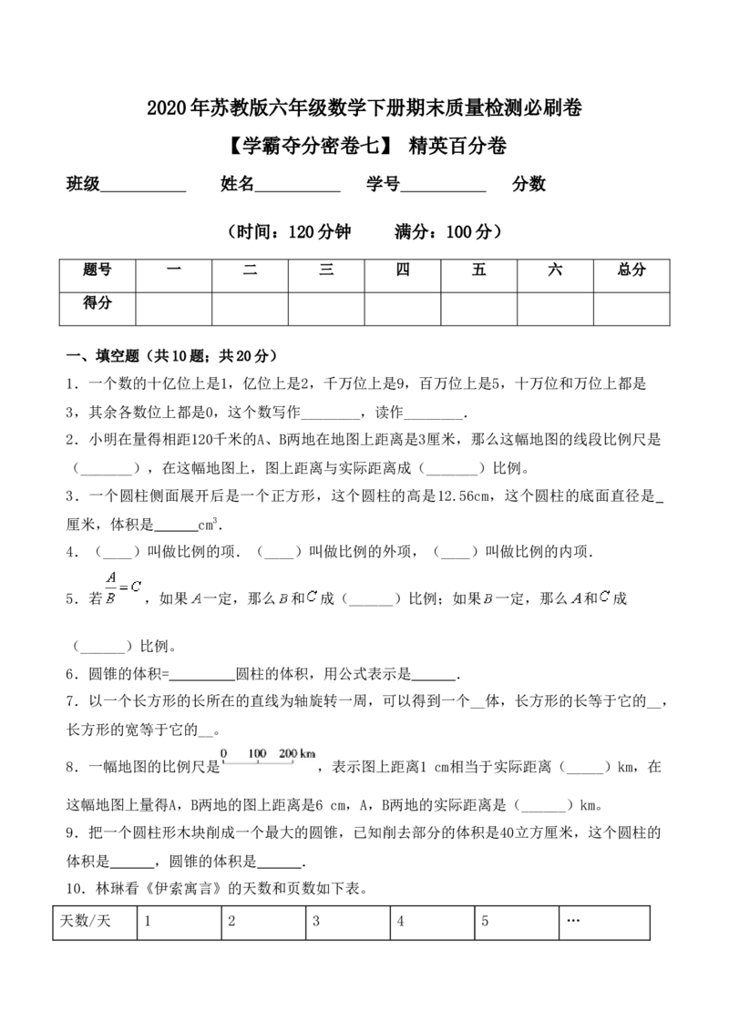 《学霸夺分密卷七苏教版六年级数学下册期末精英百分卷（Word版含答案）_小学1-6年级全科全套_1-6年级全科下册_六年级_数学_数学六下苏教版》第1页预览
