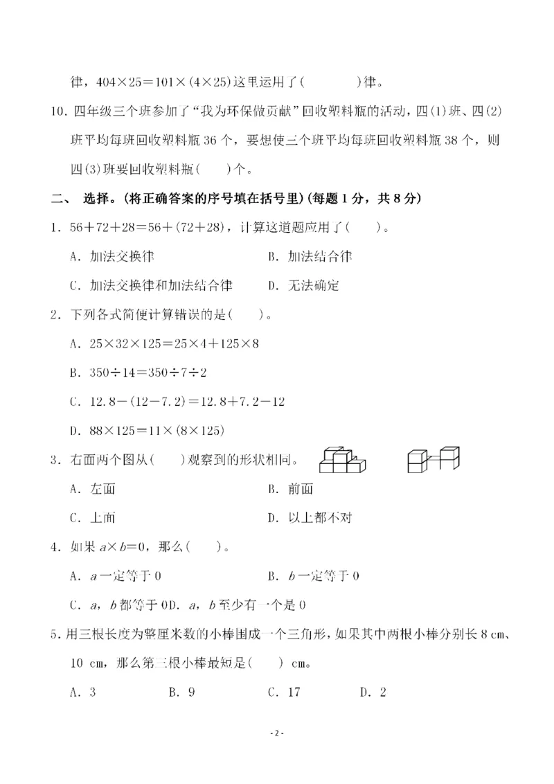 《四（上）人教版数学期末考试试卷.4_小学1-6年级全科全套_1-6年级全科上册_四年级_四上数学_四上数学人教版数学单元期末期中检测卷》第2页预览