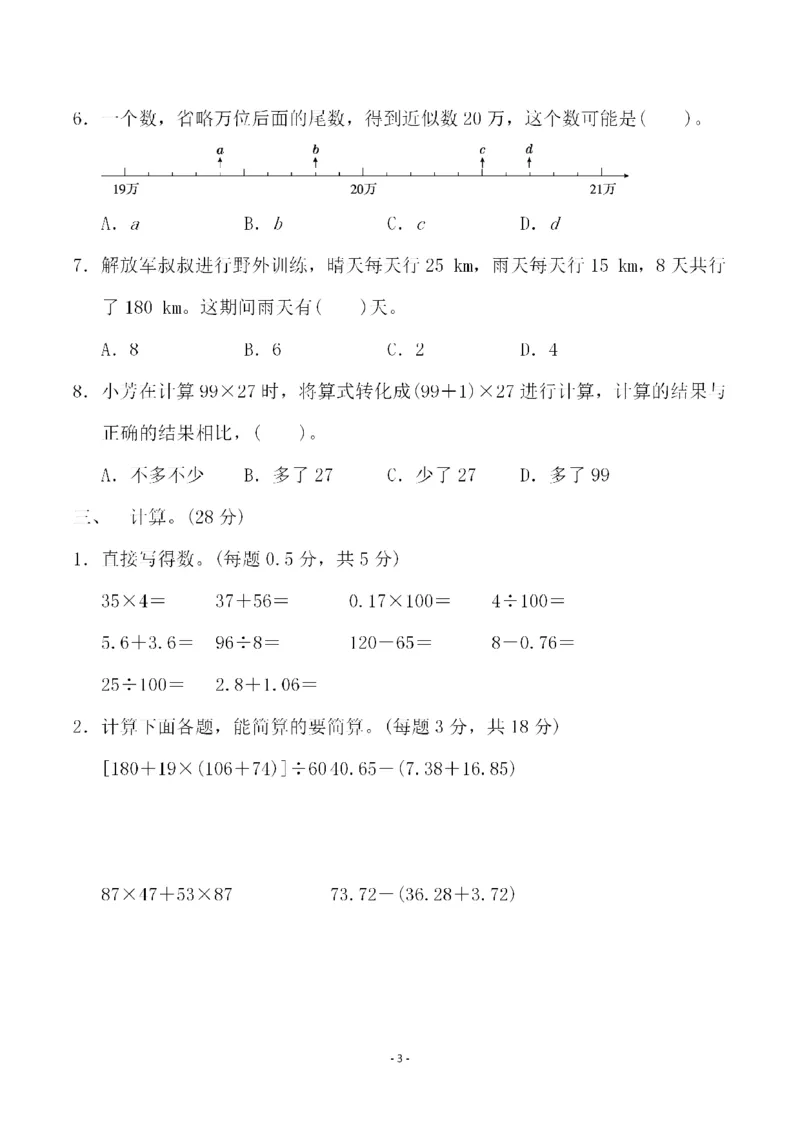《四（上）人教版数学期末考试试卷.4_小学1-6年级全科全套_1-6年级全科上册_四年级_四上数学_四上数学人教版数学单元期末期中检测卷》第3页预览