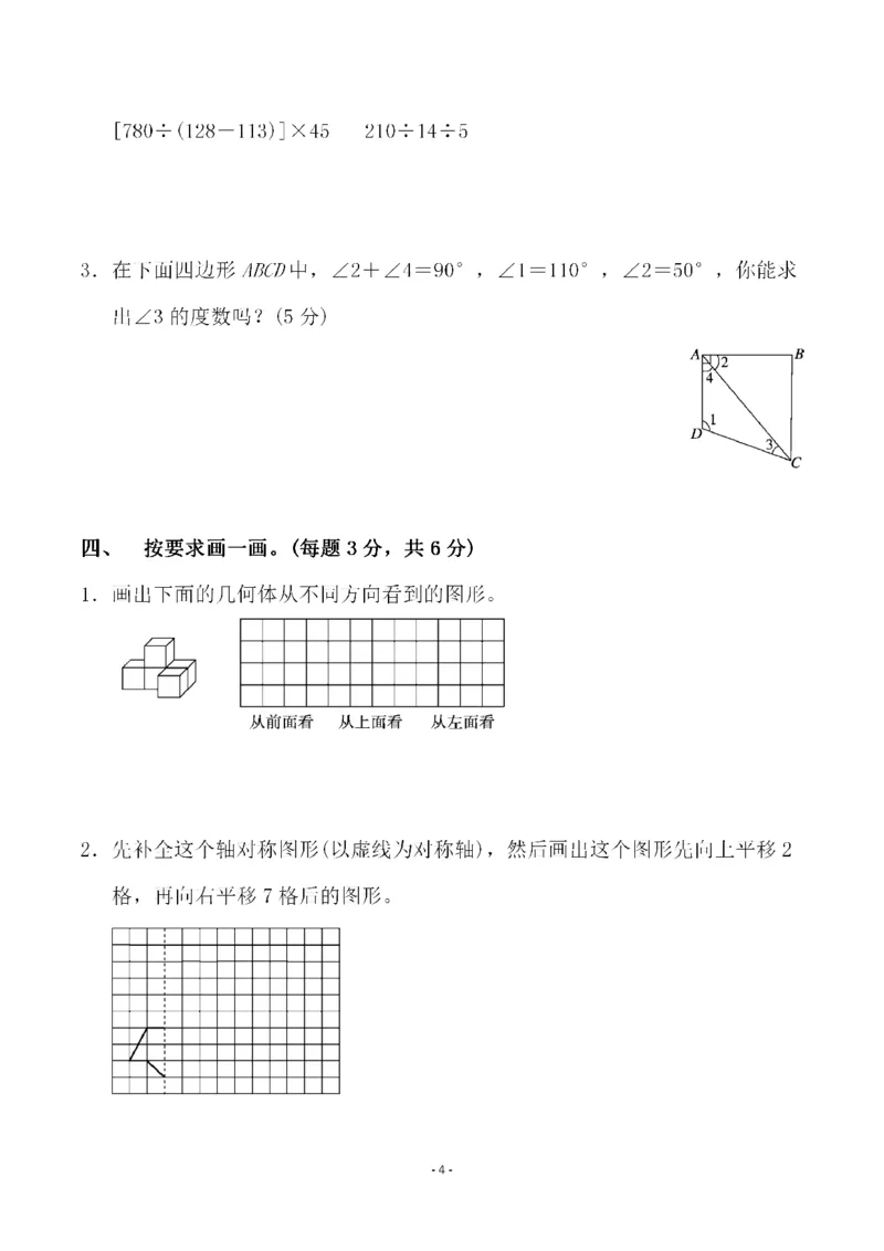 《四（上）人教版数学期末考试试卷.4_小学1-6年级全科全套_1-6年级全科上册_四年级_四上数学_四上数学人教版数学单元期末期中检测卷》第4页预览