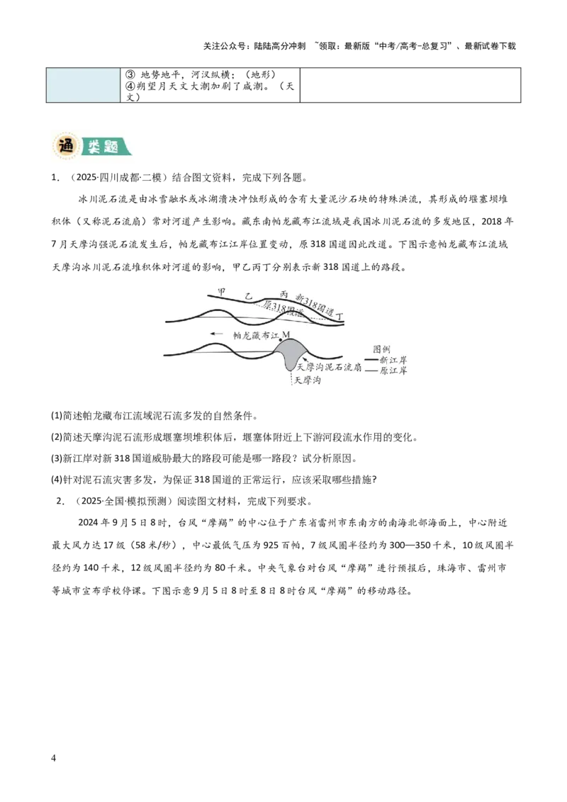 《大题05自然地理与人类活动的相互关系（4大热点角度）（原卷版）_07-地理-高考总复习_三轮冲刺_大题精做冲刺2025年高考地理大题突破+限时集训（新高考通用）》第4页预览