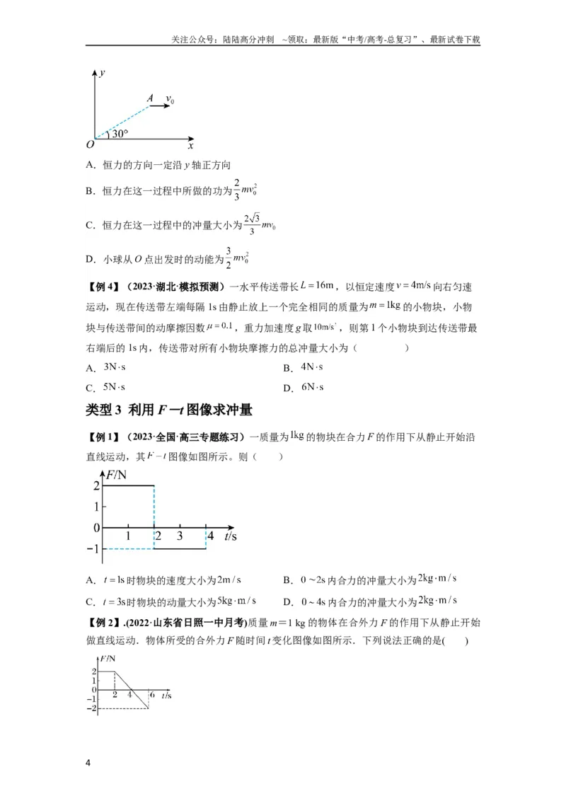 《专题14动量与动量定理及其应用（原卷版）_04-物理-高考总复习_一轮复习_2024年_2024年高考物理一轮复习热点题型归类训练重点提升_2023版》第4页预览