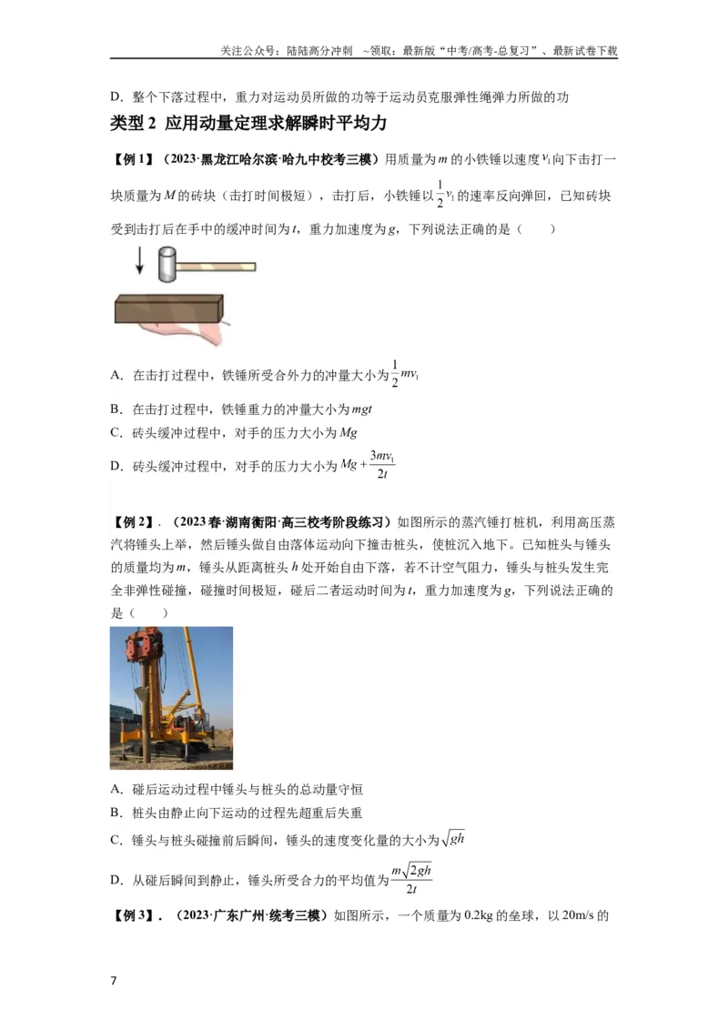 《专题14动量与动量定理及其应用（原卷版）_04-物理-高考总复习_一轮复习_2024年_2024年高考物理一轮复习热点题型归类训练重点提升_2023版》第7页预览