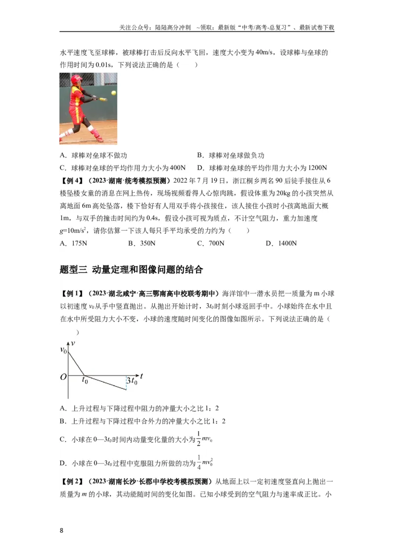 《专题14动量与动量定理及其应用（原卷版）_04-物理-高考总复习_一轮复习_2024年_2024年高考物理一轮复习热点题型归类训练重点提升_2023版》第8页预览