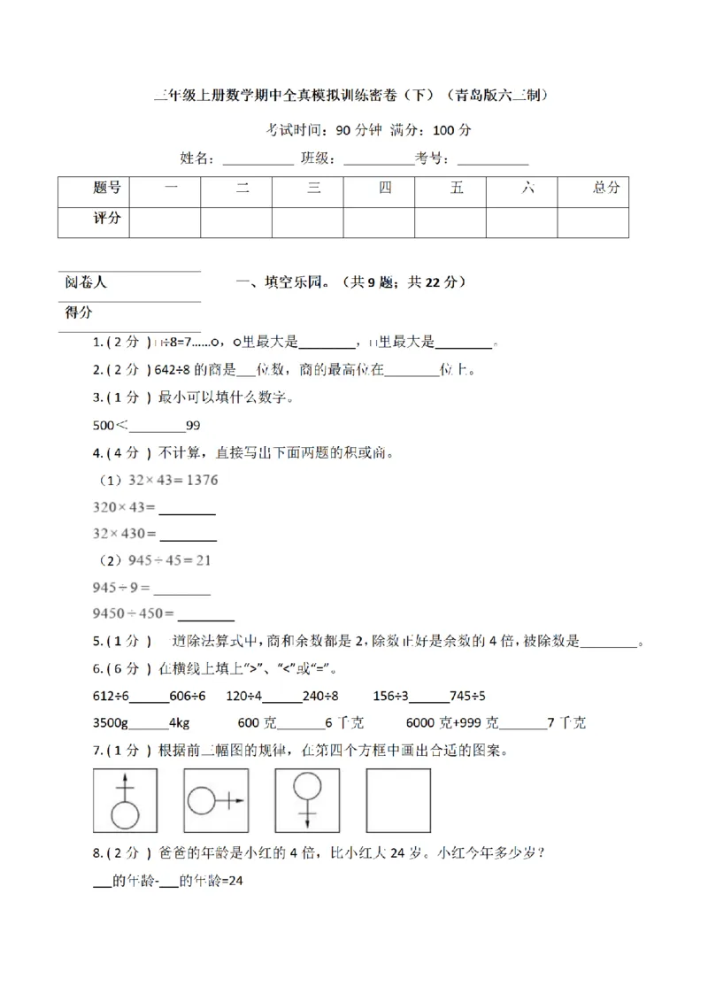 《三（上）数学（青岛版）期中全真模拟训练密卷（3）_小学1-6年级全科全套_1-6年级全科上册_三年级_数学_三年级数学（青岛六三版）_青岛六三数学三上期中测试》第1页预览