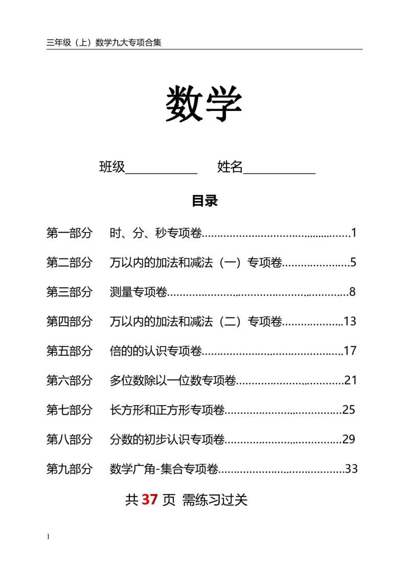 《三（上）数学（人教版）九大专项单元复习卷_小学1-6年级全科全套_1-6年级全科上册_三年级_数学_三年级数学（人教版）_人教数学三上专项练习》第1页预览