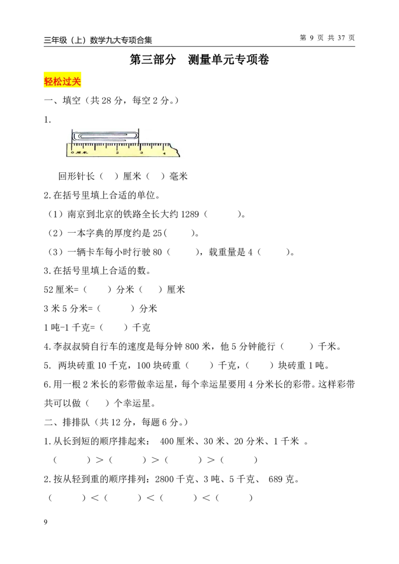 《三（上）数学（人教版）九大专项单元复习卷_小学1-6年级全科全套_1-6年级全科上册_三年级_数学_三年级数学（人教版）_人教数学三上专项练习》第10页预览