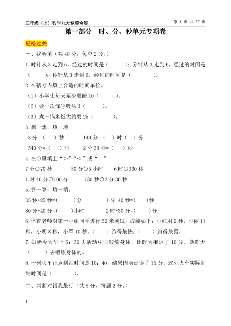 《三（上）数学（人教版）九大专项单元复习卷_小学1-6年级全科全套_1-6年级全科上册_三年级_数学_三年级数学（人教版）_人教数学三上专项练习》第2页预览