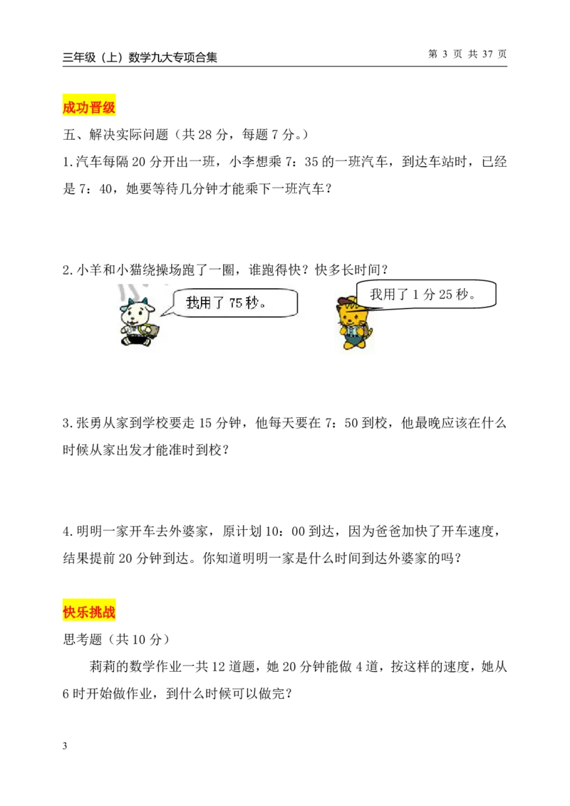 《三（上）数学（人教版）九大专项单元复习卷_小学1-6年级全科全套_1-6年级全科上册_三年级_数学_三年级数学（人教版）_人教数学三上专项练习》第4页预览