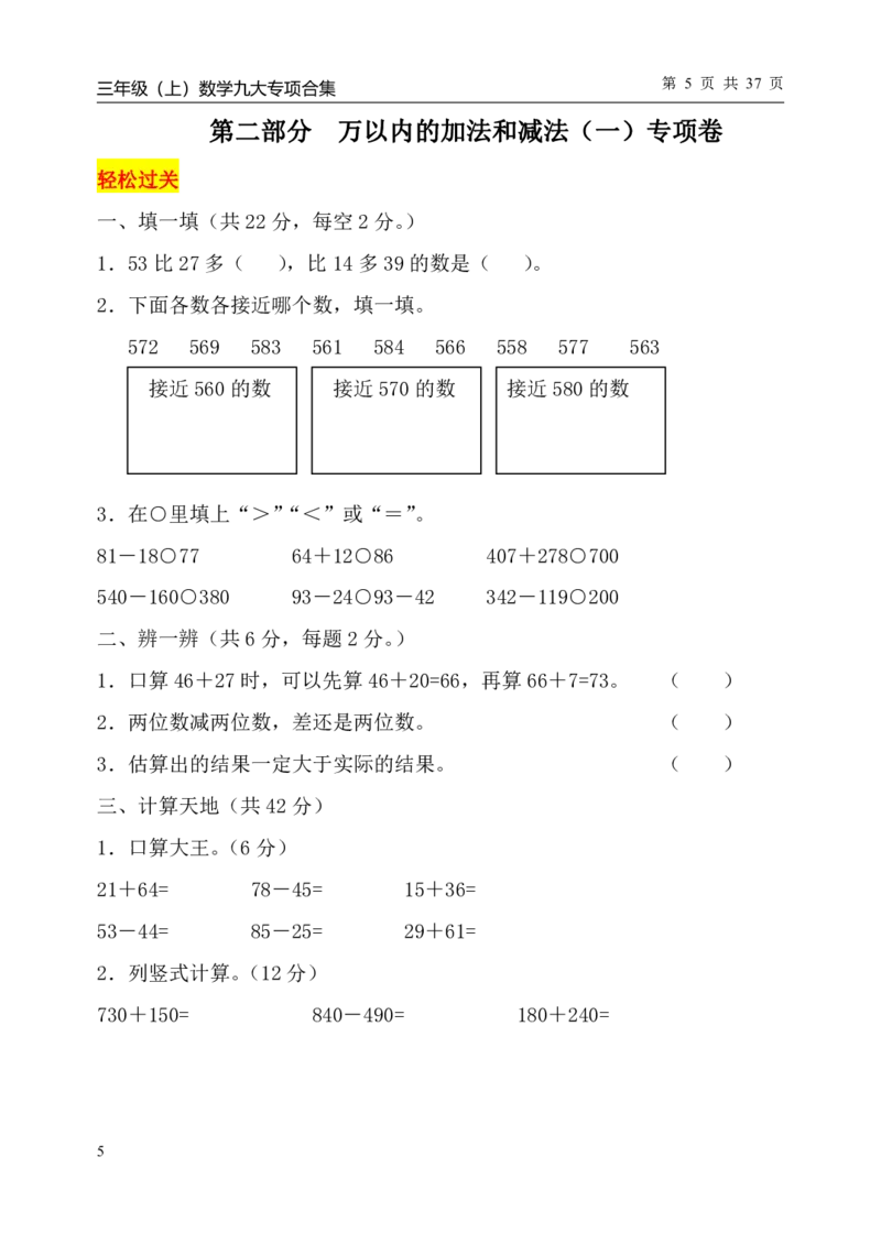 《三（上）数学（人教版）九大专项单元复习卷_小学1-6年级全科全套_1-6年级全科上册_三年级_数学_三年级数学（人教版）_人教数学三上专项练习》第6页预览