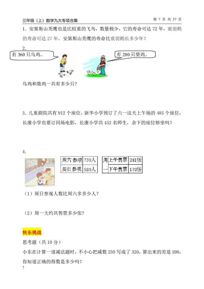 《三（上）数学（人教版）九大专项单元复习卷_小学1-6年级全科全套_1-6年级全科上册_三年级_数学_三年级数学（人教版）_人教数学三上专项练习》第8页预览