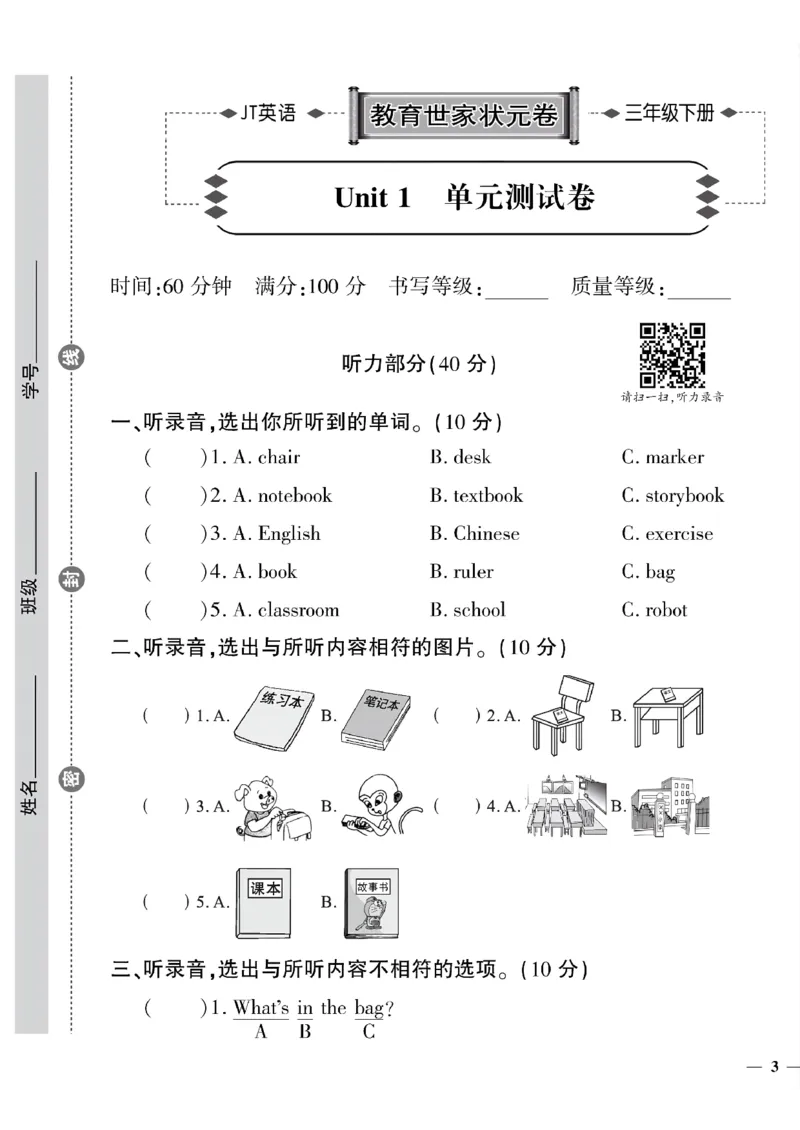 《三年级下英语(精通版)教育世家状元卷(1-3单元）_小学1-6年级全科全套_1-6年级全科下册_三年级_三年级下英语_英语三下人教精通版》第5页预览