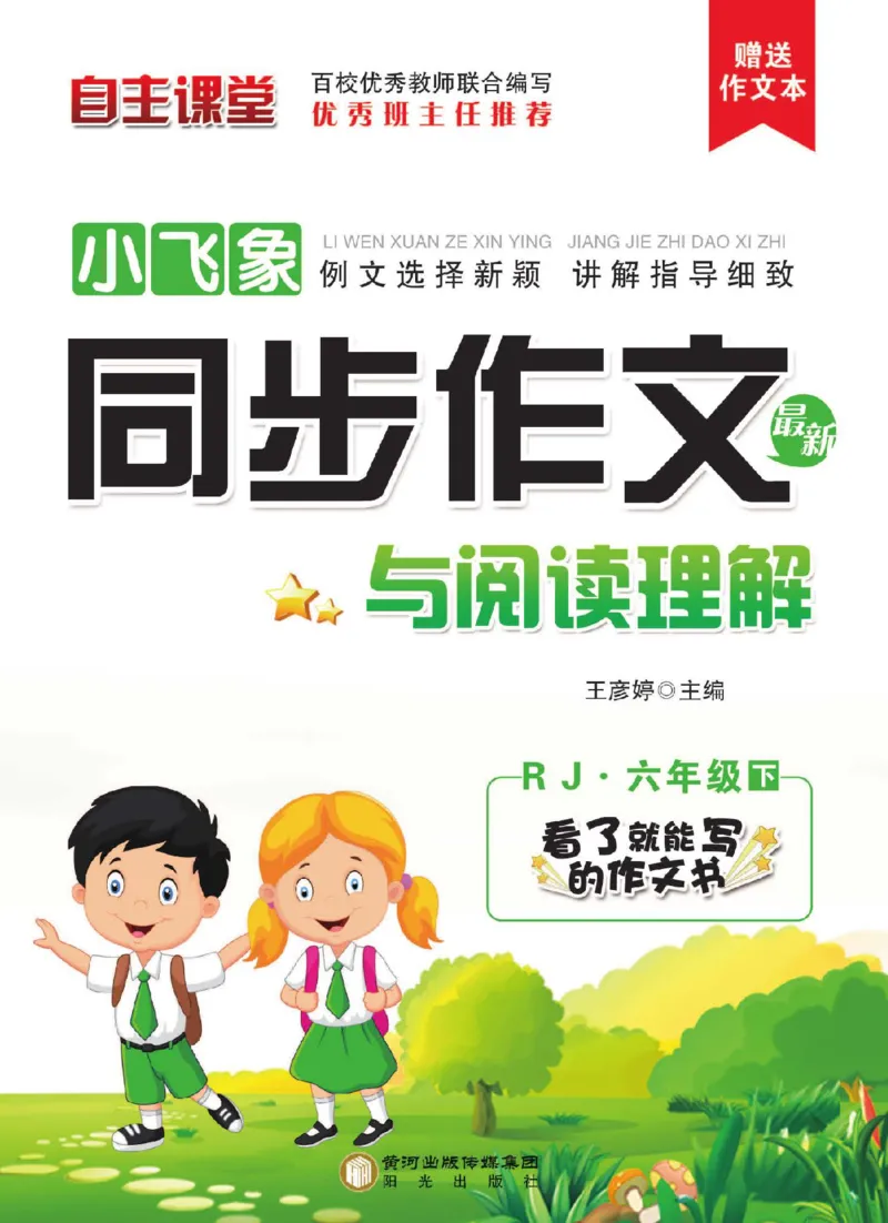 《小学语文六年级下册同步作文与阅读理解_小学1-6年级全科全套_1-6年级全科下册_六年级_语文_语文六下作文类》第1页预览