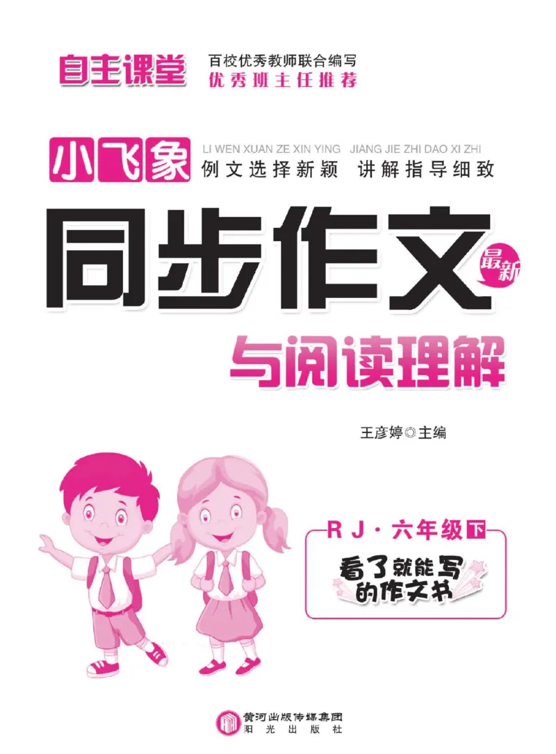 《小学语文六年级下册同步作文与阅读理解_小学1-6年级全科全套_1-6年级全科下册_六年级_语文_语文六下作文类》第2页预览