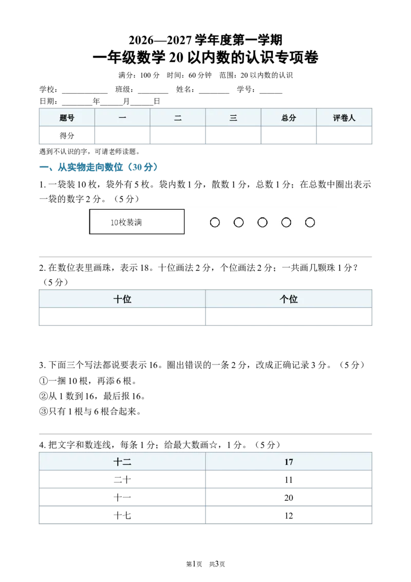 《282026—2027学年度第一学期一年级数学20以内数的认识专项卷_40份26秋2026-2027年度第一学期一年级数学原版试卷+答案_一年级数学》第1页预览