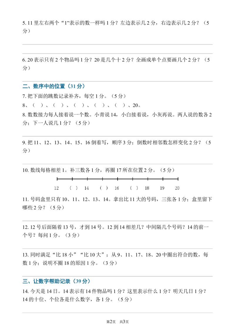 《282026—2027学年度第一学期一年级数学20以内数的认识专项卷_40份26秋2026-2027年度第一学期一年级数学原版试卷+答案_一年级数学》第2页预览