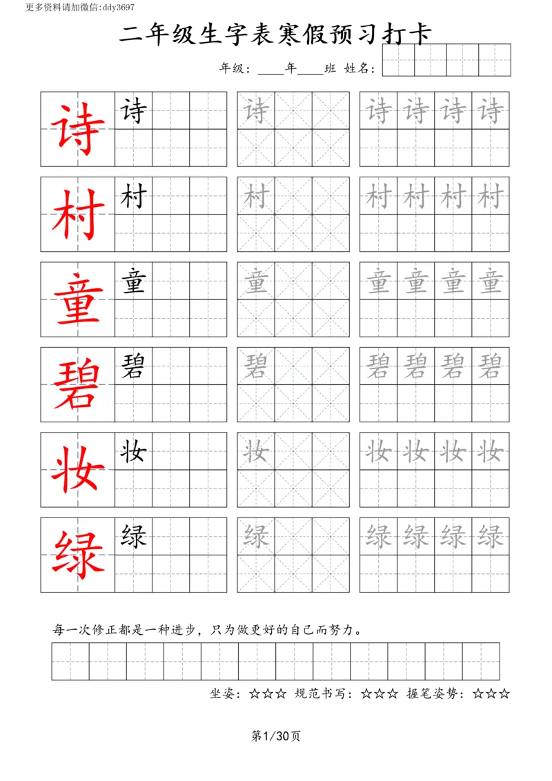 《字贴生字预习打卡(2)_小学1-6年级全科全套_1-6年级全科下册_二年级_二年级下语文_语文二下生字字帖》第1页预览