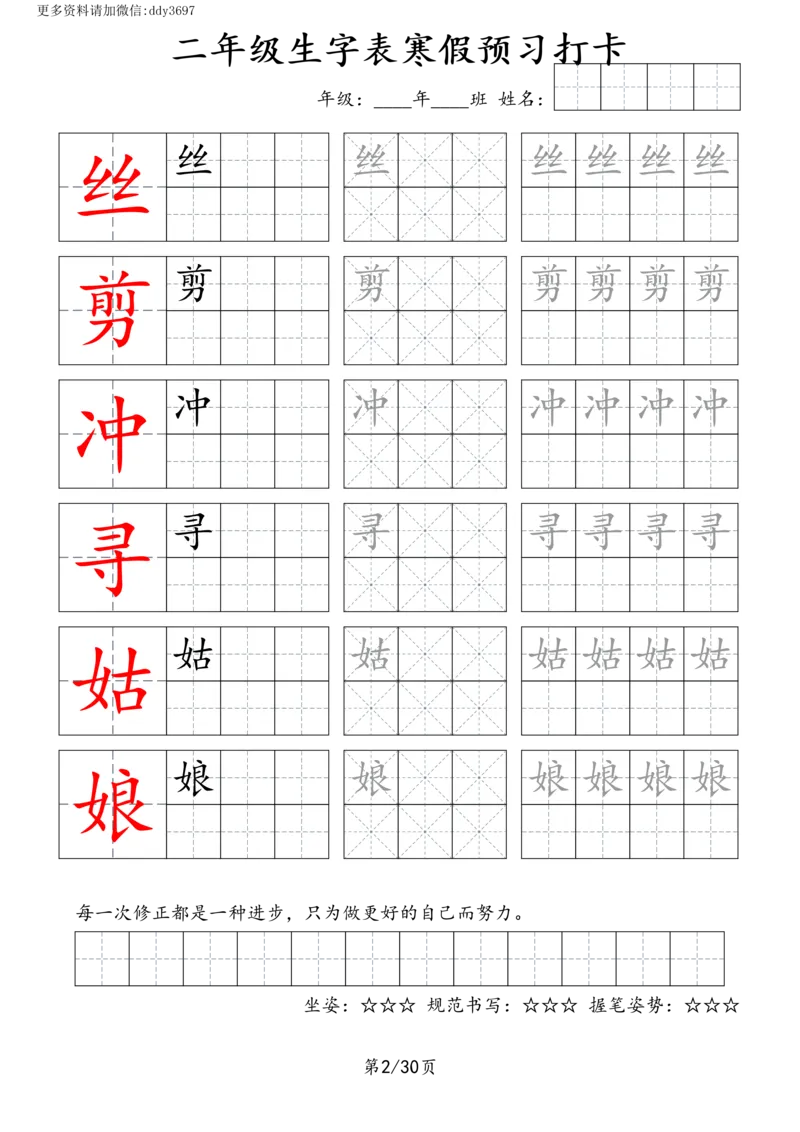《字贴生字预习打卡(2)_小学1-6年级全科全套_1-6年级全科下册_二年级_二年级下语文_语文二下生字字帖》第2页预览
