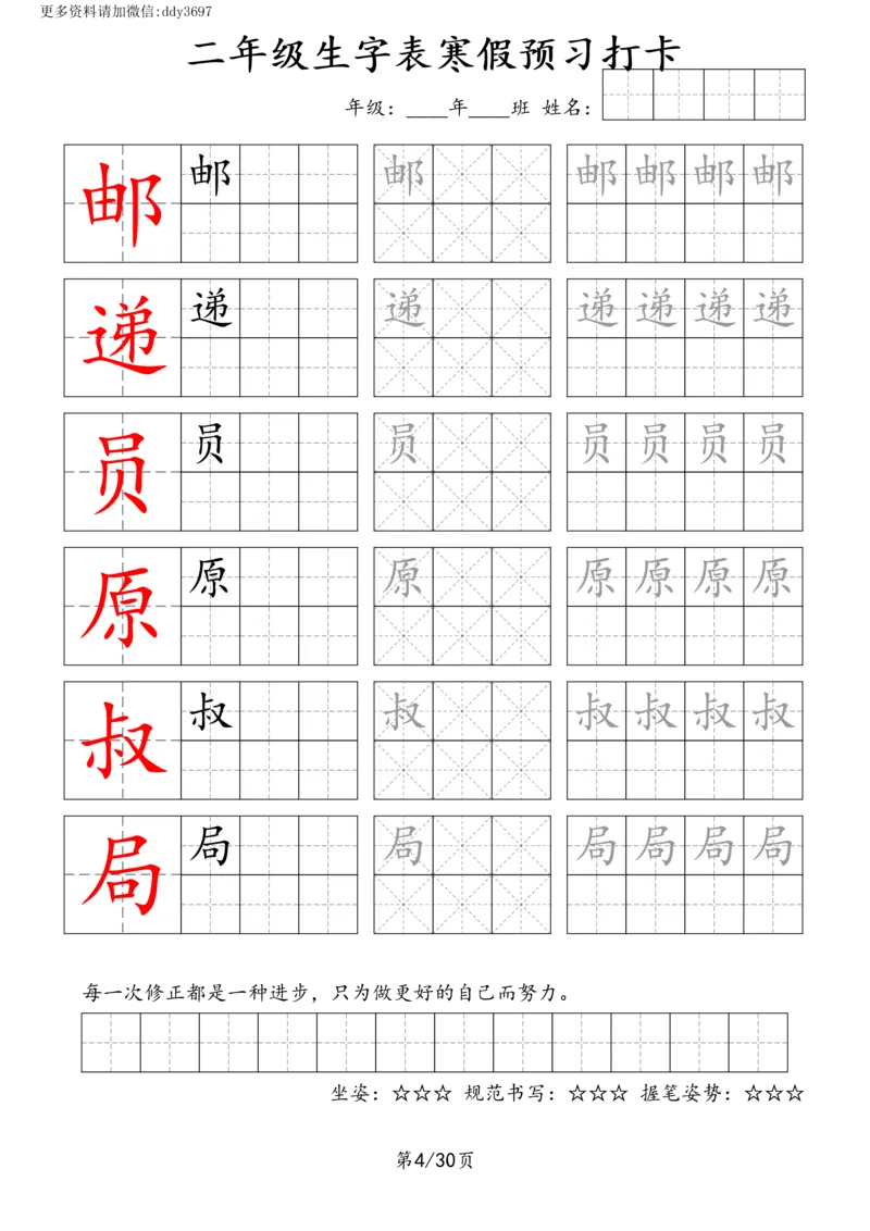 《字贴生字预习打卡(2)_小学1-6年级全科全套_1-6年级全科下册_二年级_二年级下语文_语文二下生字字帖》第4页预览