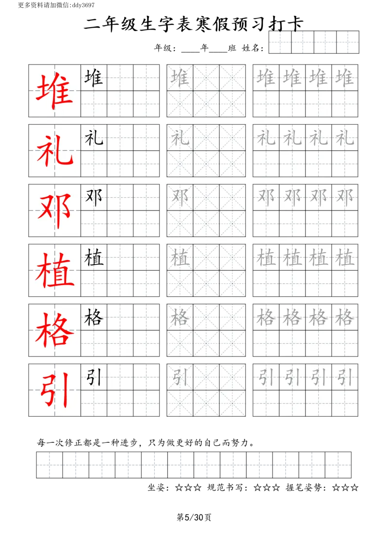 《字贴生字预习打卡(2)_小学1-6年级全科全套_1-6年级全科下册_二年级_二年级下语文_语文二下生字字帖》第5页预览
