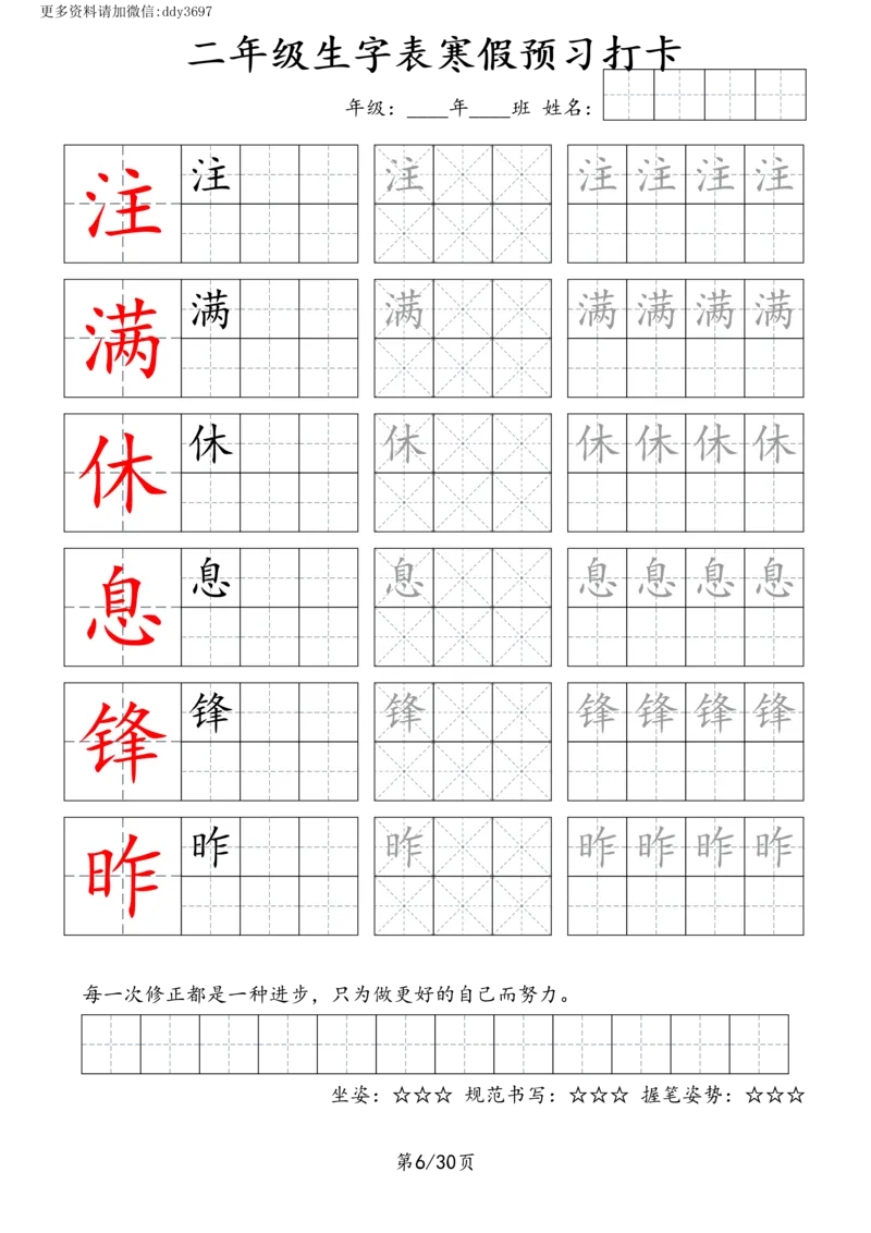 《字贴生字预习打卡(2)_小学1-6年级全科全套_1-6年级全科下册_二年级_二年级下语文_语文二下生字字帖》第6页预览