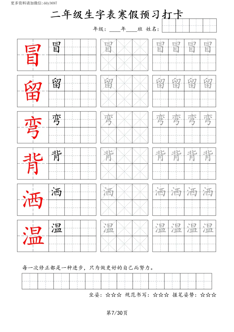 《字贴生字预习打卡(2)_小学1-6年级全科全套_1-6年级全科下册_二年级_二年级下语文_语文二下生字字帖》第7页预览