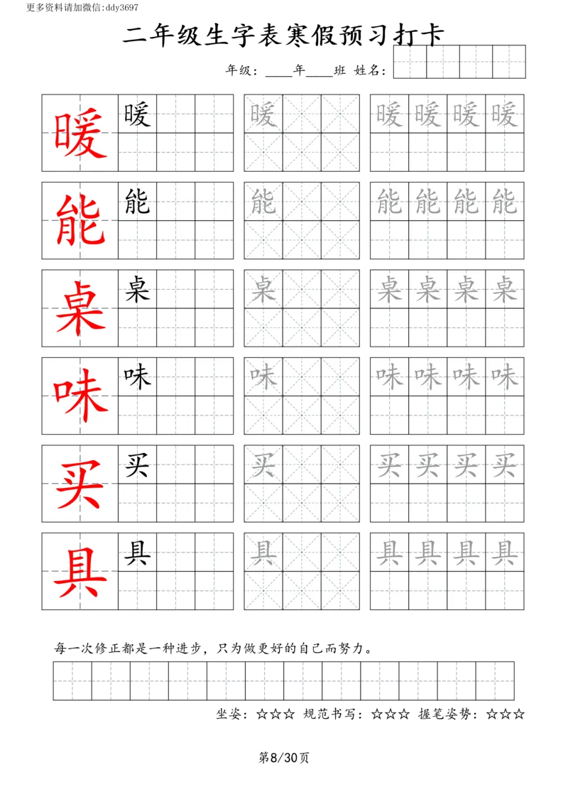 《字贴生字预习打卡(2)_小学1-6年级全科全套_1-6年级全科下册_二年级_二年级下语文_语文二下生字字帖》第8页预览