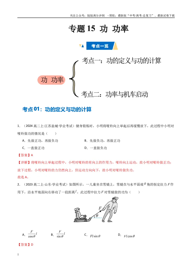 《专题15功功率（教师版）_04-物理-高考总复习_专项复习_2025年_2025年高中学业水平合格考物理真题分类汇编（全国通用）》第1页预览