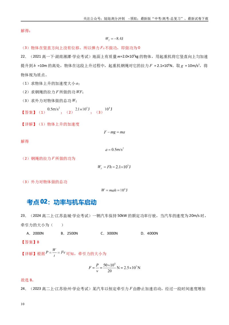 《专题15功功率（教师版）_04-物理-高考总复习_专项复习_2025年_2025年高中学业水平合格考物理真题分类汇编（全国通用）》第10页预览