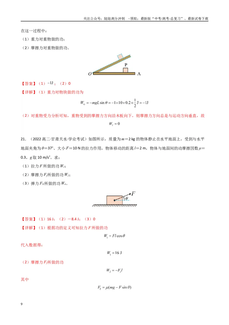 《专题15功功率（教师版）_04-物理-高考总复习_专项复习_2025年_2025年高中学业水平合格考物理真题分类汇编（全国通用）》第9页预览