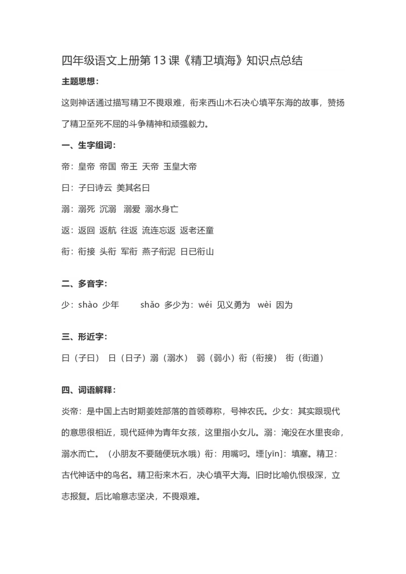 《四（上）语文第13课《精卫填海》重点及主题归纳_小学1-6年级全科全套_1-6年级全科上册_四年级_四上语文_四上语文语文每课核心考点》第1页预览
