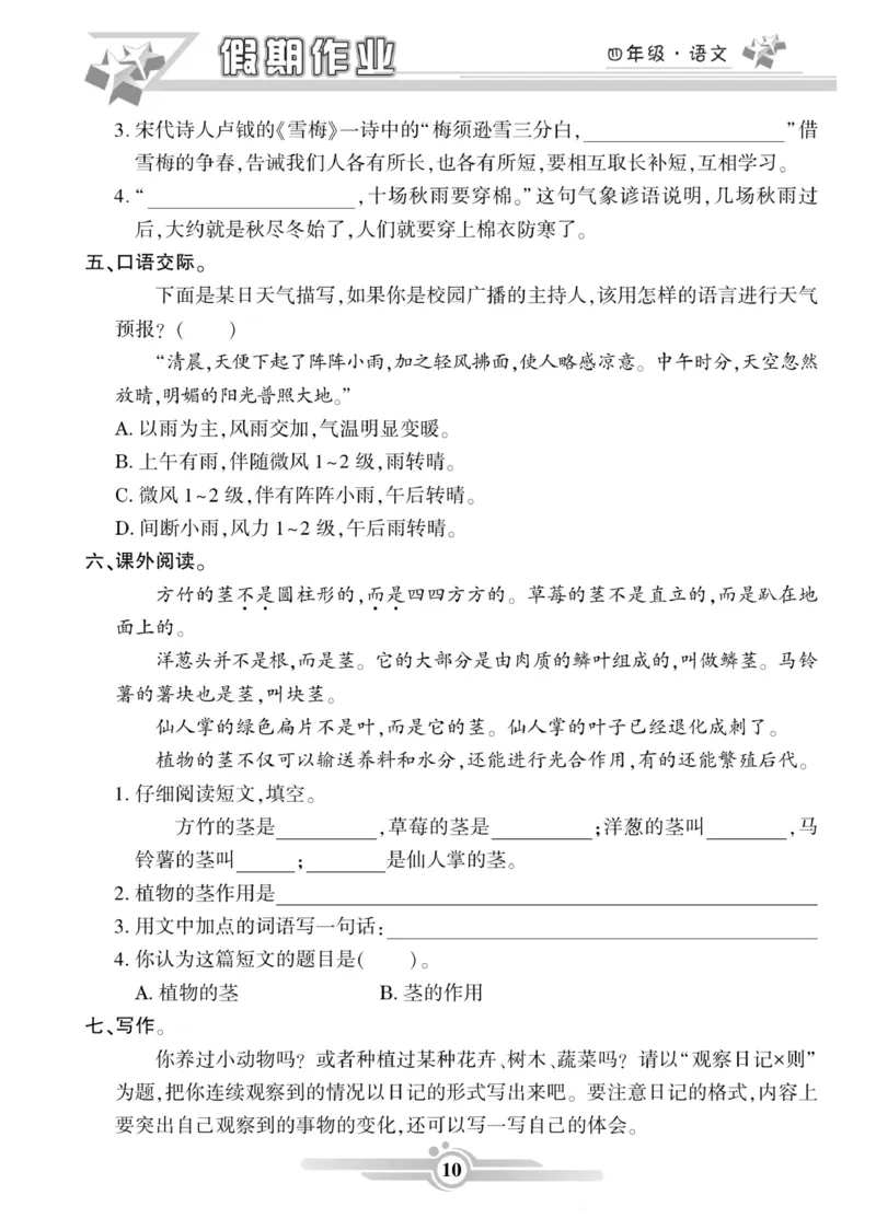 《四年级语文上册《寒假作业》_小学1-6年级全科全套_1-6年级全科下册_四年级_其他补充资料_热门资料_语文》第10页预览