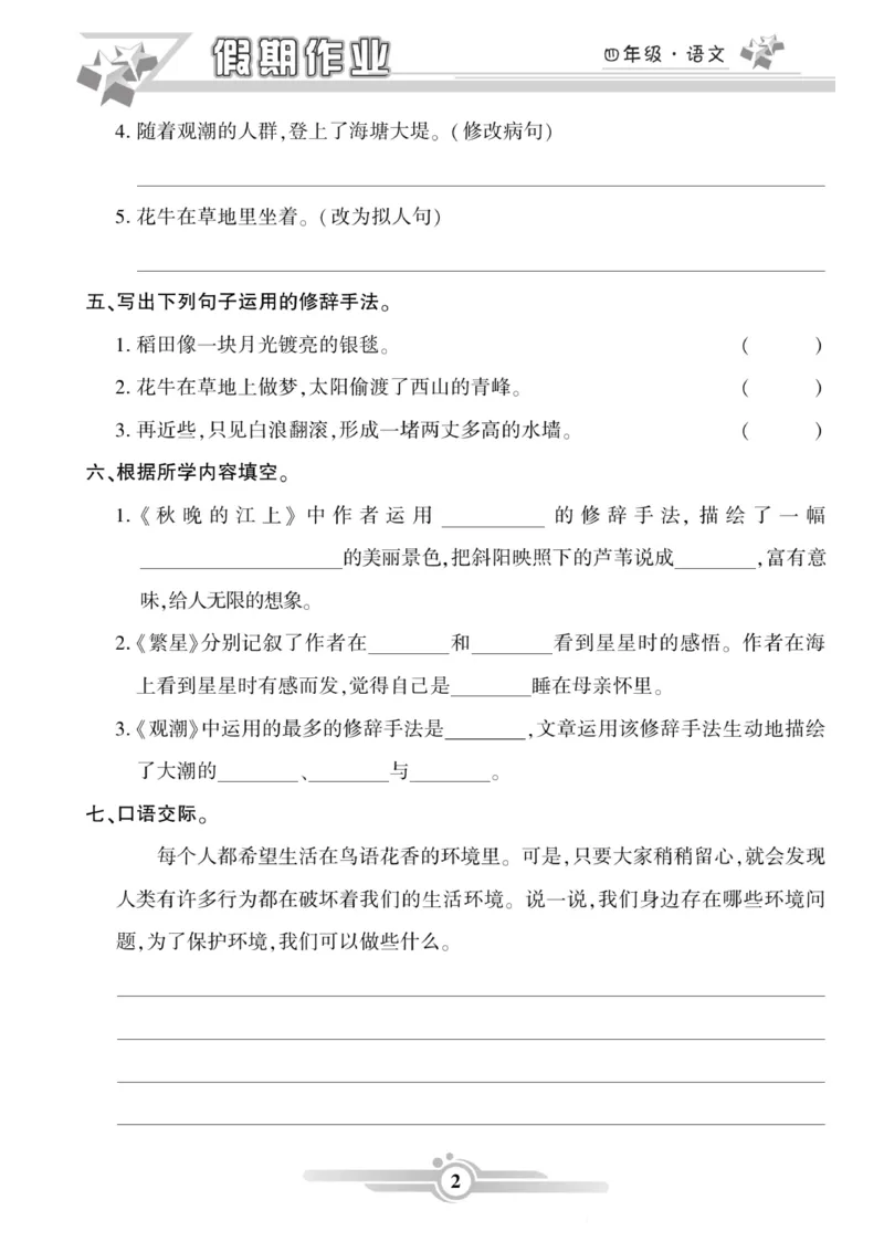 《四年级语文上册《寒假作业》_小学1-6年级全科全套_1-6年级全科下册_四年级_其他补充资料_热门资料_语文》第2页预览
