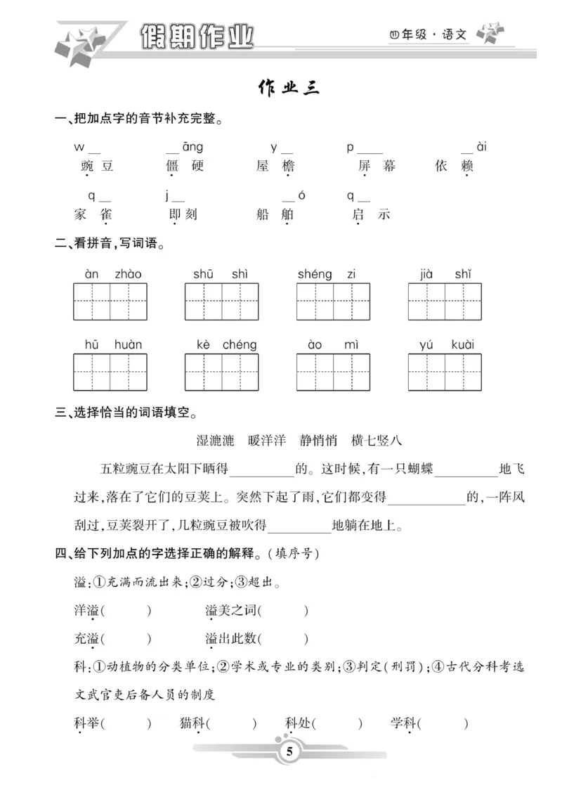 《四年级语文上册《寒假作业》_小学1-6年级全科全套_1-6年级全科下册_四年级_其他补充资料_热门资料_语文》第5页预览