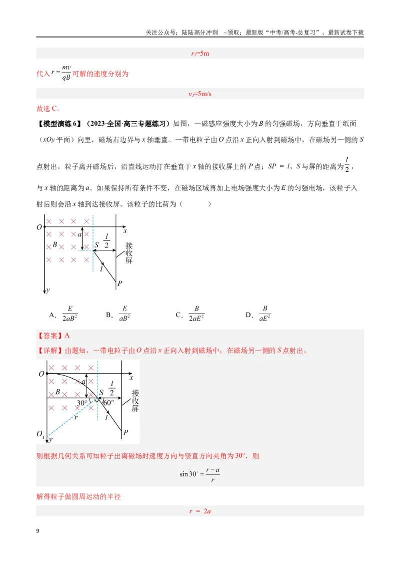《专题15带电粒子在有界匀强磁场中的匀速圆周运动模型（教师版）_04-物理-高考总复习_专项复习_2025年_2025年高考物理模型与方法》第9页预览