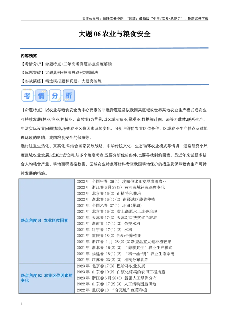 《大题06农业与粮食安全（3大热点角度）（原卷版）_07-地理-高考总复习_专项复习_2024年_2024年新高考地理大题突破限时集训大题专题精做_资料》第1页预览