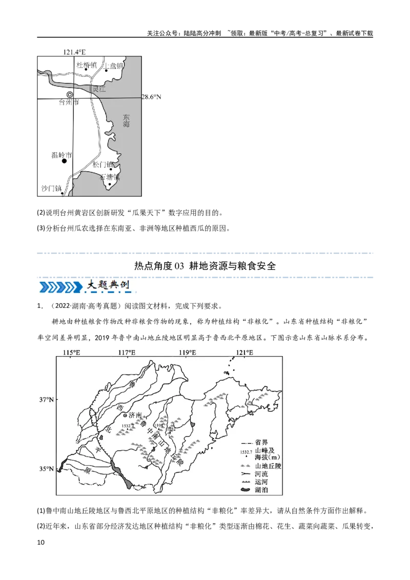 《大题06农业与粮食安全（3大热点角度）（原卷版）_07-地理-高考总复习_专项复习_2024年_2024年新高考地理大题突破限时集训大题专题精做_资料》第10页预览
