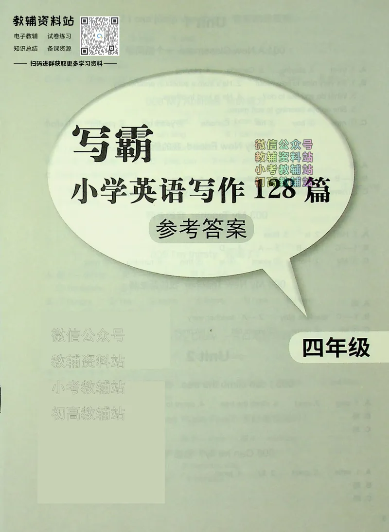 《写霸小学英语写作128篇四年级答案_小初高学习资料合集（每天更新）_写霸（小学英语写作128篇）》第1页预览