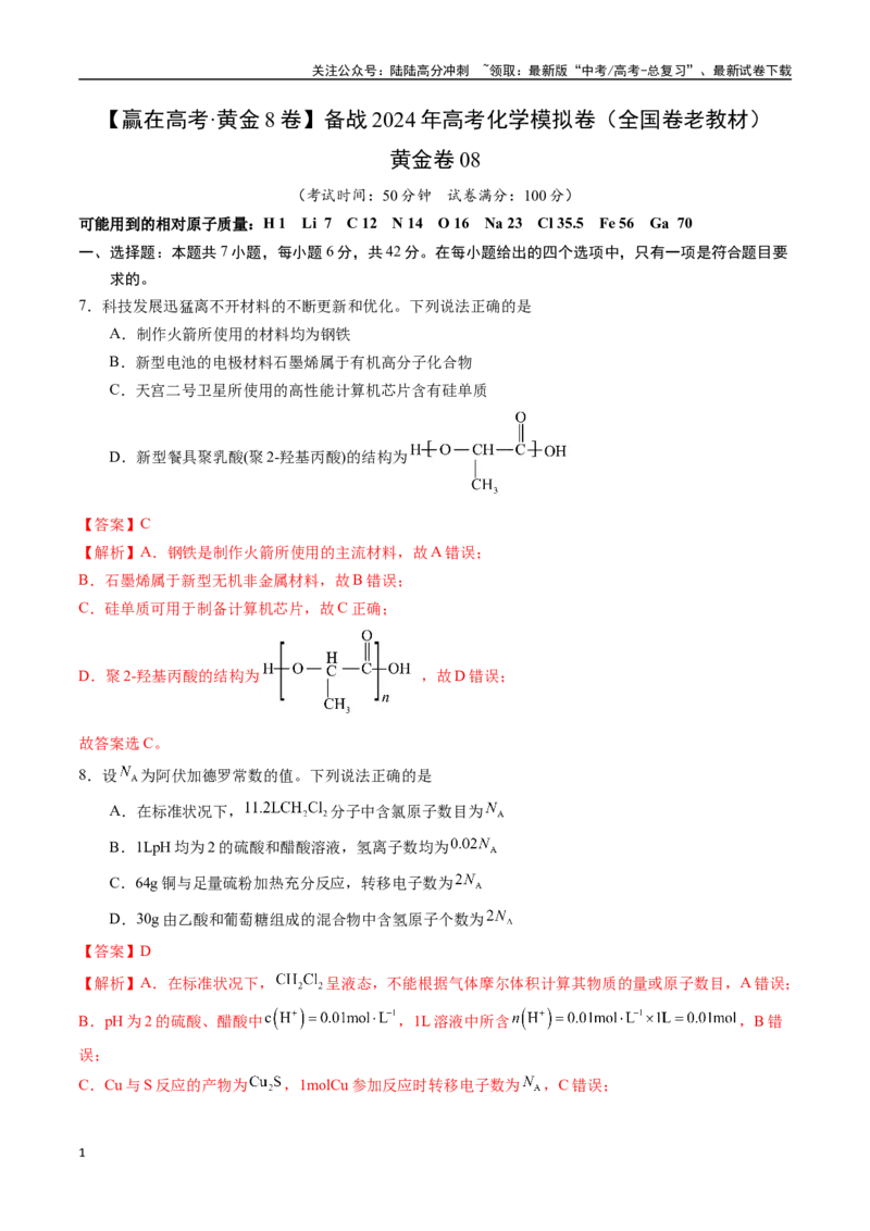 《黄金卷08（全国卷老教材）-2024年高考化学模拟卷（全国卷专用）（解析版）_05-化学-高考总复习_一轮复习_2024年_2024年高考化学一模拟卷（全国卷专用）》第1页预览