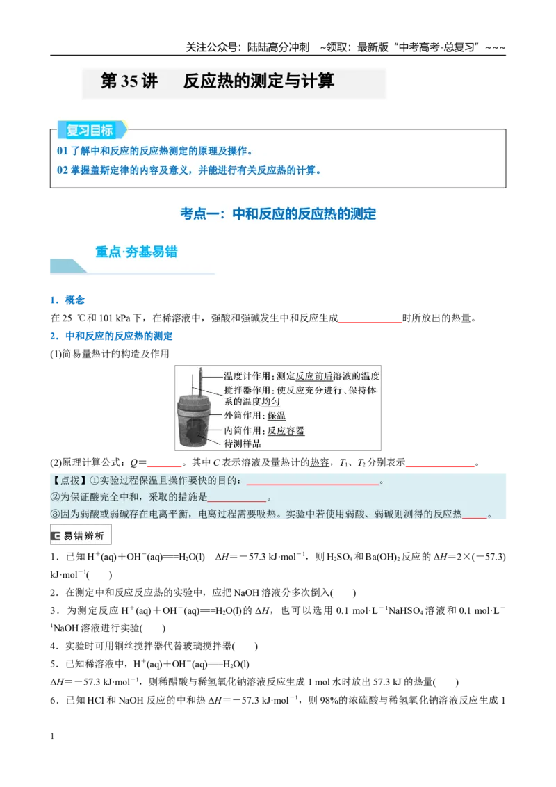 《（重点·方法·点拨）第35讲反应热的测定与计算-（学生版）_05-化学-高考总复习_一轮复习_2026年-化学高考一轮复习_2026年高考化学大一轮复习卓越讲义重难点-G355_资料》第1页预览