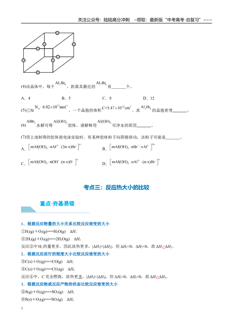 《（重点·方法·点拨）第35讲反应热的测定与计算-（学生版）_05-化学-高考总复习_一轮复习_2026年-化学高考一轮复习_2026年高考化学大一轮复习卓越讲义重难点-G355_资料》第7页预览
