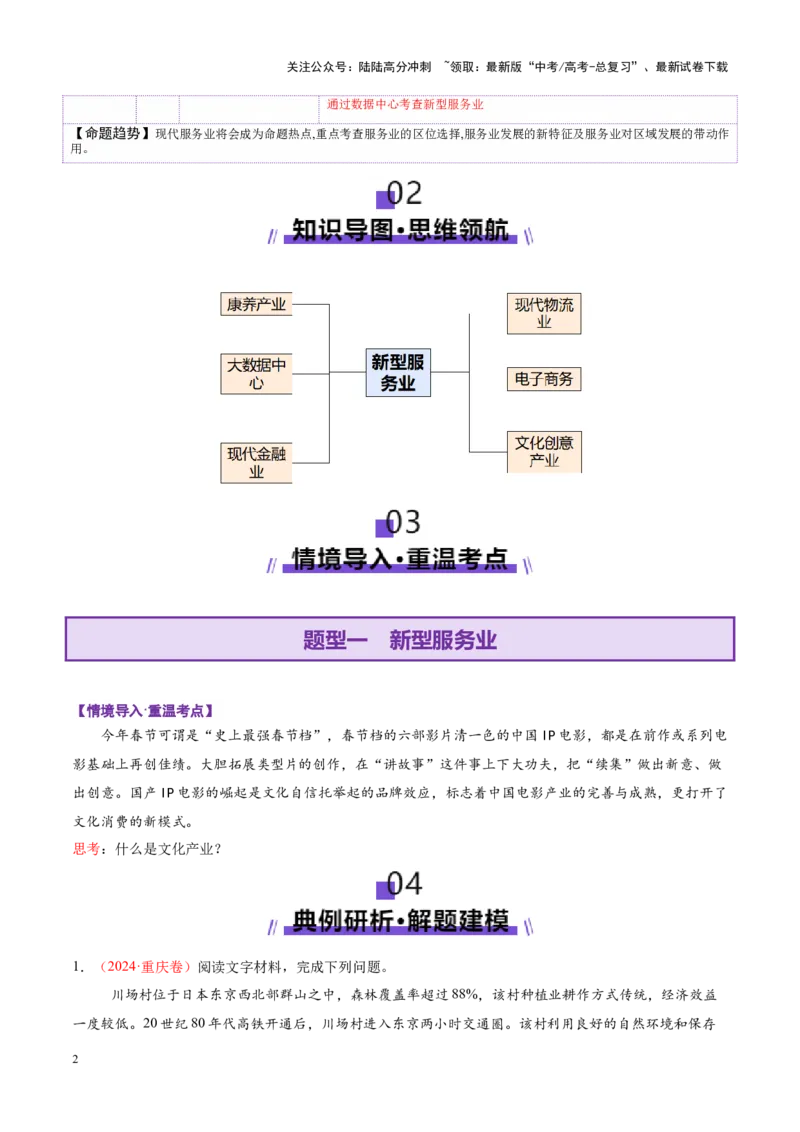 《微专题新型服务业（讲义）（学生版）_07-地理-高考总复习_二轮复习_2025年_2025年高考地理二轮复习课件+讲义+练习（新高考通用）_专题9产业区位与产业发展》第2页预览