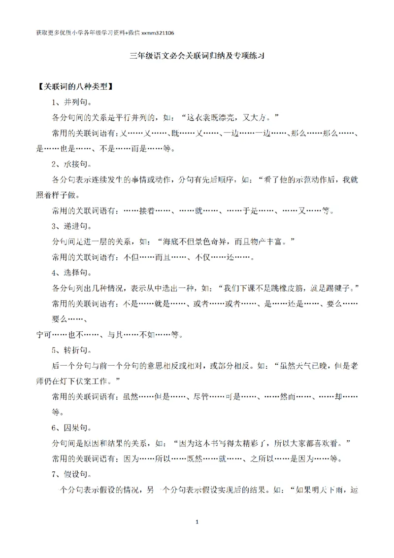 《三年级语文必会关联词的运用及练习_小学1-6年级全科全套_1-6年级全科上册_三年级_语文_三（上）语文各类专项练习》第1页预览