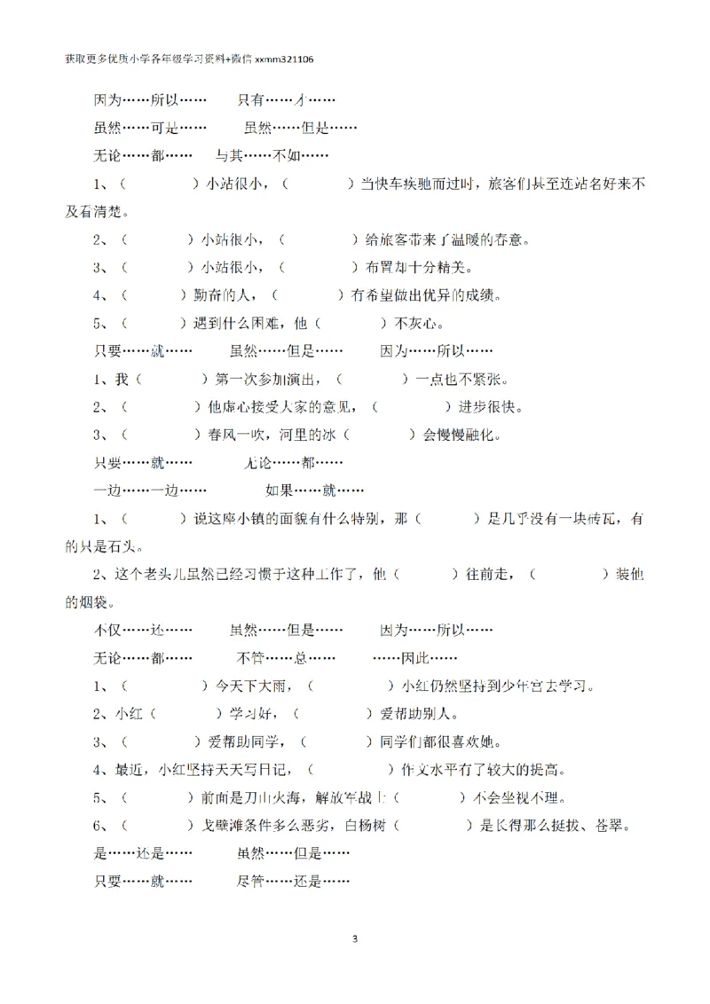 《三年级语文必会关联词的运用及练习_小学1-6年级全科全套_1-6年级全科上册_三年级_语文_三（上）语文各类专项练习》第3页预览