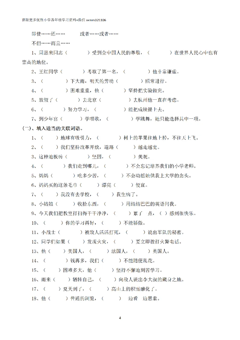 《三年级语文必会关联词的运用及练习_小学1-6年级全科全套_1-6年级全科上册_三年级_语文_三（上）语文各类专项练习》第4页预览