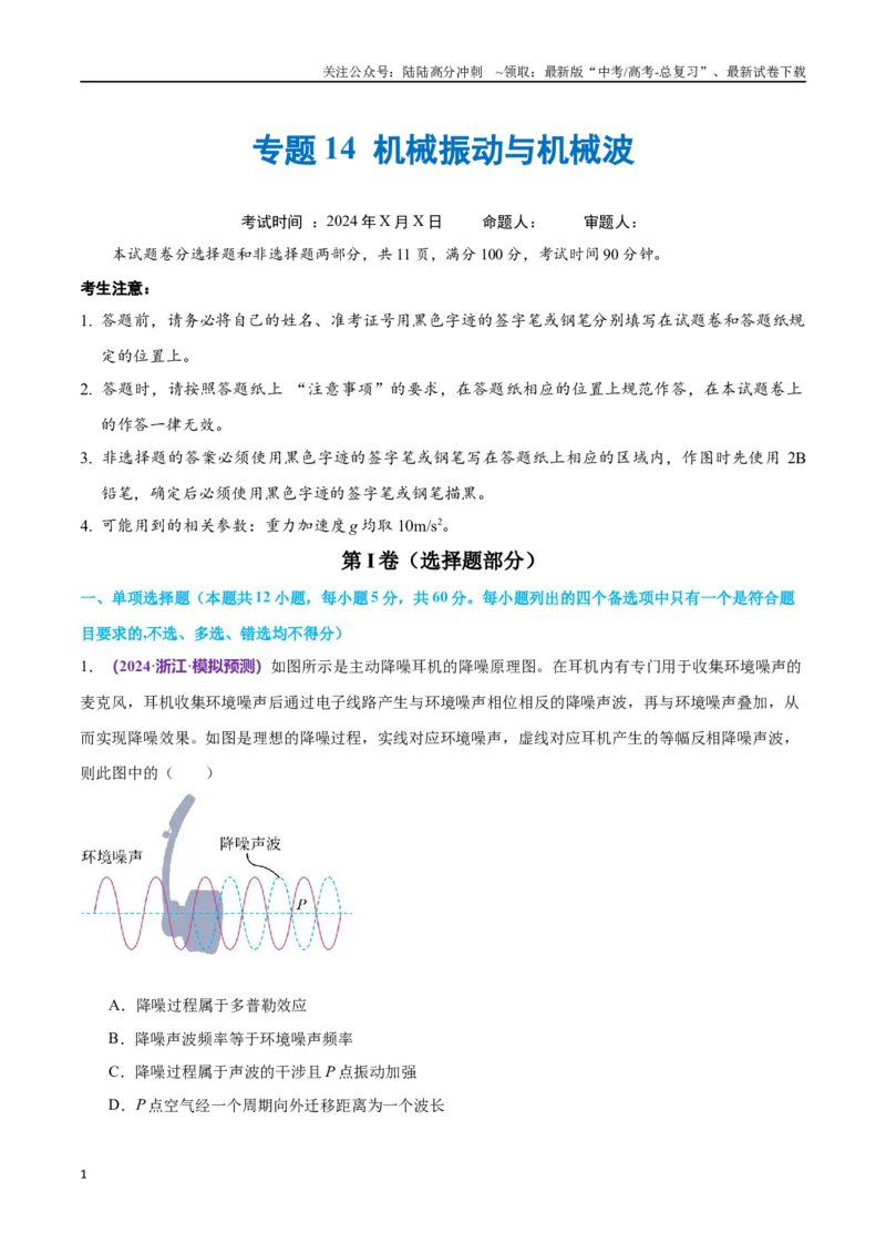 《专题14机械振动与机械波（仿真测试卷）（解析版）_04-物理-高考总复习_专项复习_2024年_2024年高考真题考点解析及应试策_资料》第1页预览