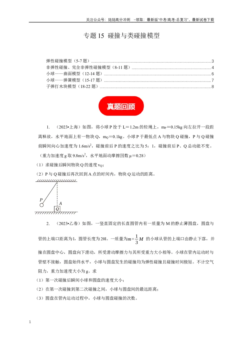 《专题15碰撞与类碰撞模型（学生版）_04-物理-高考总复习_专项复习_2025年_2025年高考物理常见模型与方法强化练》第1页预览