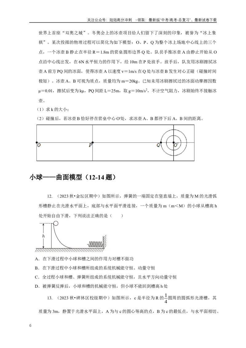 《专题15碰撞与类碰撞模型（学生版）_04-物理-高考总复习_专项复习_2025年_2025年高考物理常见模型与方法强化练》第6页预览