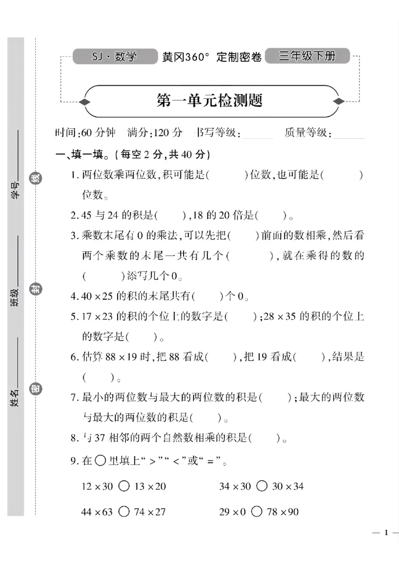 《三年级下数学苏教版黄冈密卷1—5单元和期中_小学1-6年级全科全套_1-6年级全科下册_三年级_三年级下数学_数学三下苏教版》第1页预览