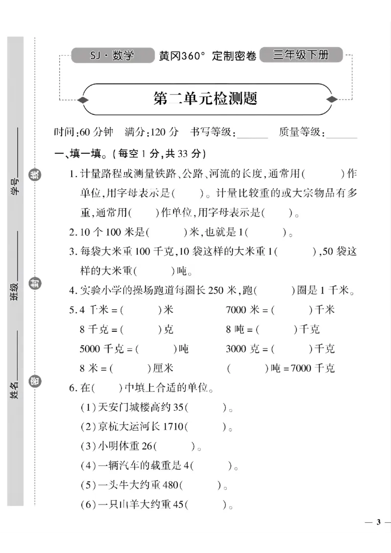 《三年级下数学苏教版黄冈密卷1—5单元和期中_小学1-6年级全科全套_1-6年级全科下册_三年级_三年级下数学_数学三下苏教版》第5页预览
